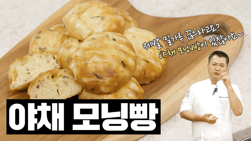 야채 모닝빵 Thumbnail