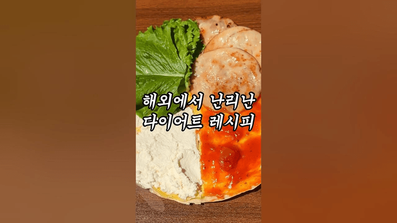 너무 쉬워서 민망한 다이어트 또띠아 샌드위치 Thumbnail