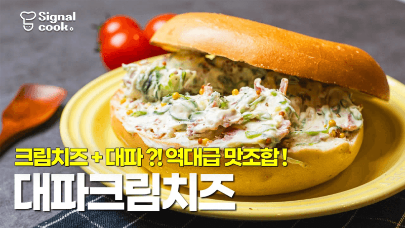 한번 만들면 두고두고 꺼내 먹기 좋은 감칠맛😋 대파크림치즈 베이글 Thumbnail