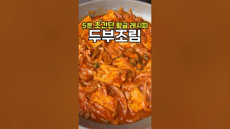 초간단 두부조림 황금 레시피 Thumbnail