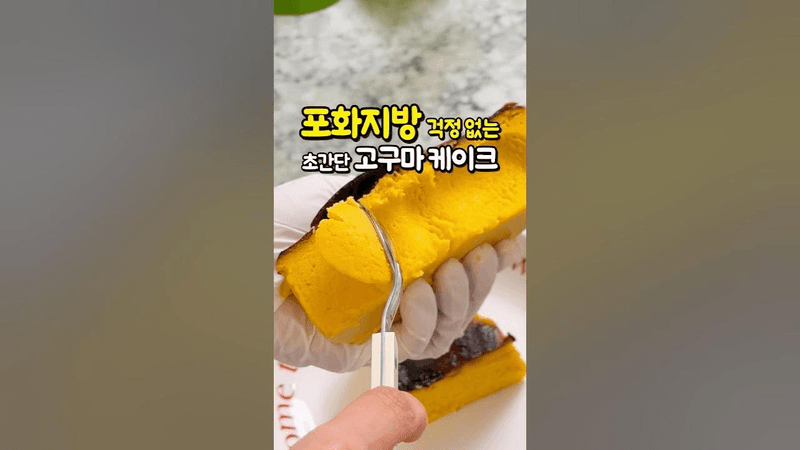 섞고 구우면 끝! 떨어지기 무섭게 만들어두는 초간단 영양만점 다이어트 고구마 케이크 바스크치즈케이크 만들기 Thumbnail