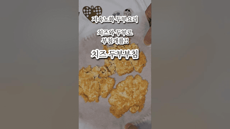 두부와 파마산치즈로 부침개 만들었더니 대박 맛있어요. 저속노화 두부요리, 치즈두부부침 레시피 Thumbnail