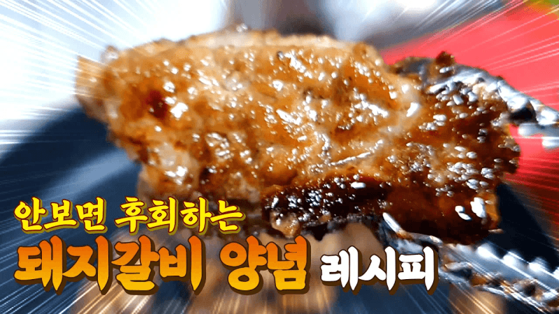 ★돼지갈비양념★ 너무너무 맛있어서 무릎을 치면서 감동한 레시피!! Thumbnail
