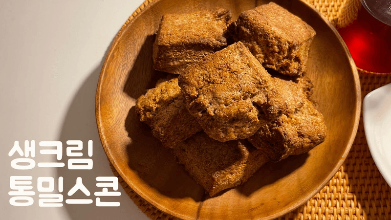 생크림 통밀스콘 Thumbnail