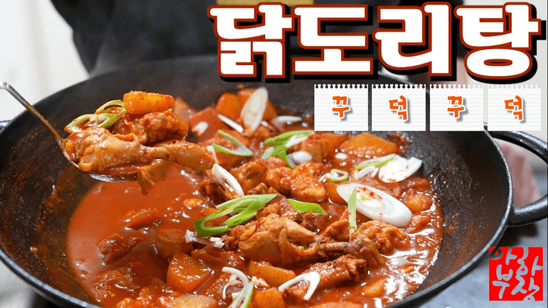 [닭도리탕 전문점 레시피] 꾸덕함은 어떻게 하는거지? 시간=최고의 재료 Thumbnail