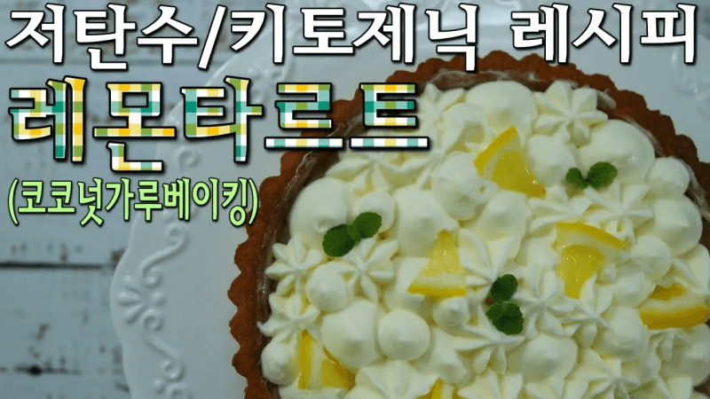레몬타르트 - 저탄고지 / 키토제닉 / 저탄수 / 당뇨 / 키토베이킹 [한나] Thumbnail