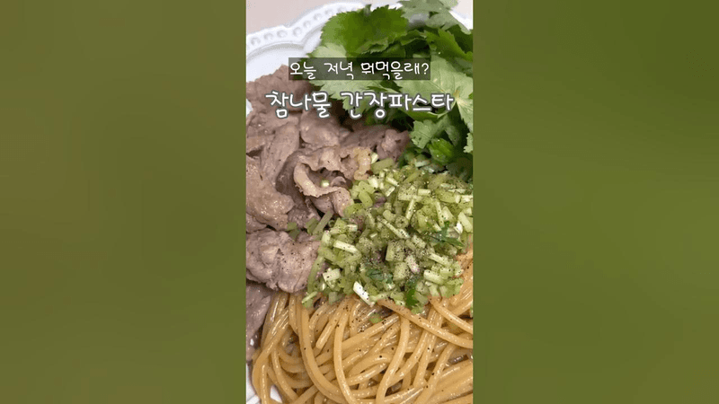 참나물 간장파스타 Thumbnail