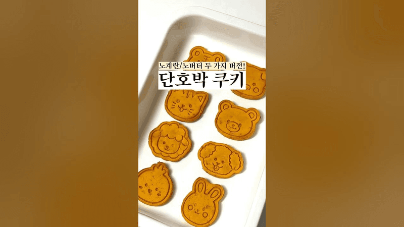 단호박 쿠키 Thumbnail