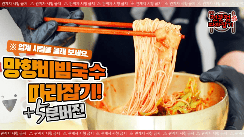 망향비빔국수 3가지 레시피 파헤치기 덥지? 간만에 전문점 따라잡기 Thumbnail