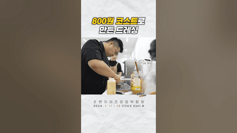 이원일 800원으로 만드는 만능 드레싱 레시피 Thumbnail