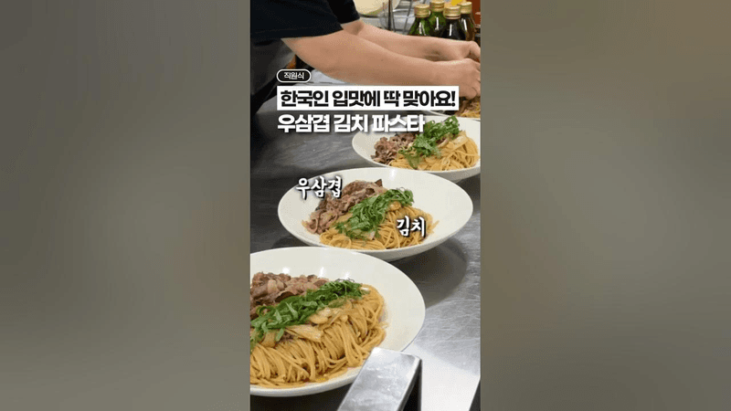 한국입맛에 딱 맞는, 우삼겹 김치 파스타! Thumbnail