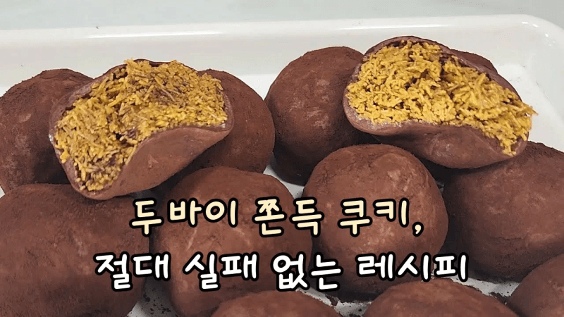 두바이 쫀득 쿠키, 세상에서 가장 쉽게 만드는 방법 알려드립니다 Thumbnail