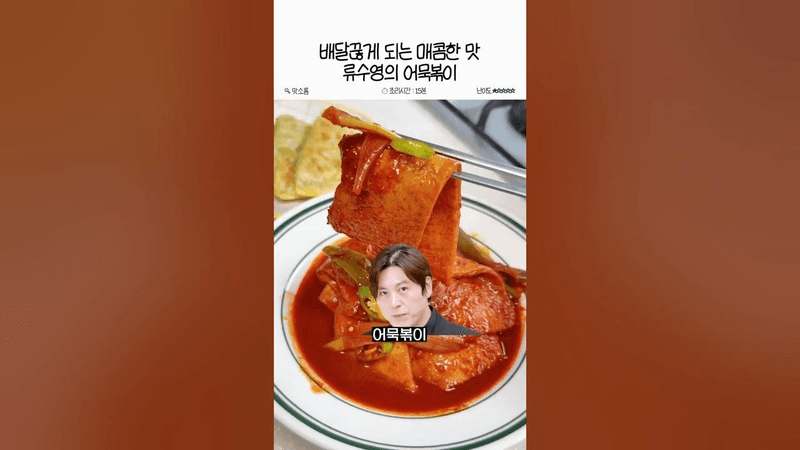 배달떡볶이 끊게 되는 매콤함! 어남선생 류수영 어묵볶이 Thumbnail