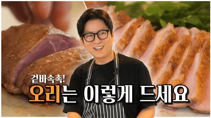 EP4. 겉바속촉! 오리를 가장 맛있게 먹는 방법 Thumbnail