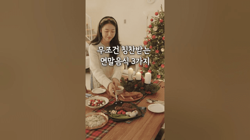 홈파티 고수의 연말음식 3가지 Thumbnail