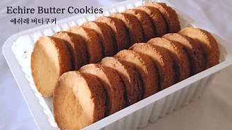 일본에서 줄을서서 사먹는다는 에쉬레 버터쿠키 만들기 Thumbnail