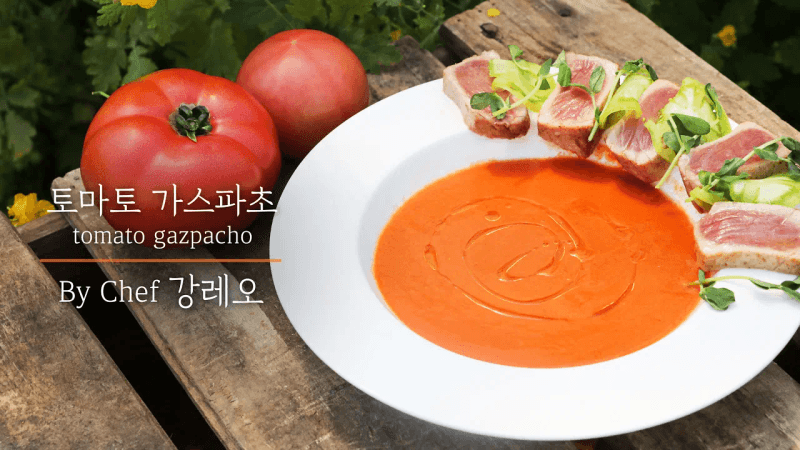 강레오 셰프의 토마토 가스파초 Thumbnail