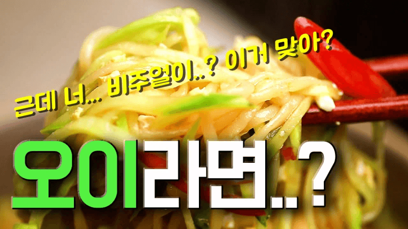 임성근의 들기름 오이 라면 Thumbnail