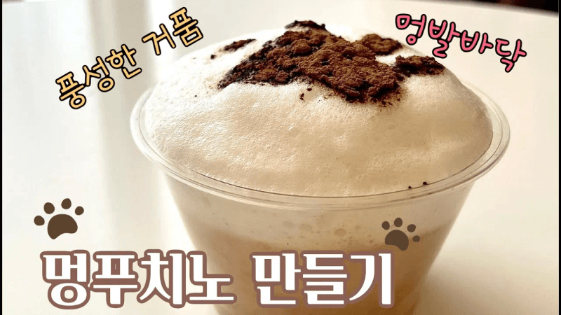 커피 좋아하는 댕댕이들 다 모여!!🐾🐶 포슬포슬 '멍푸치노' 만들기 ☕ Thumbnail