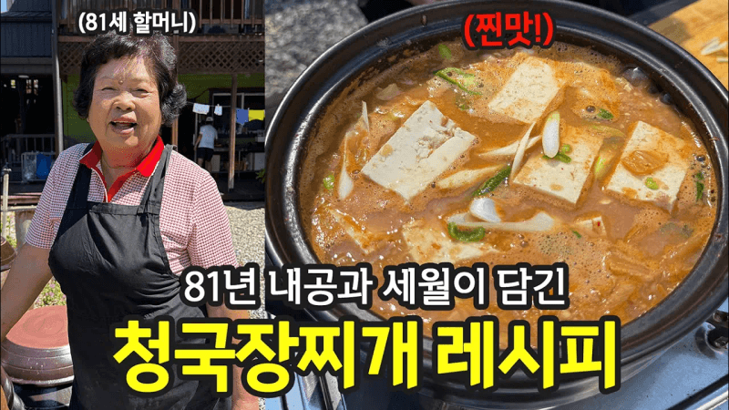 3대째 내려온 청국장찌개 레시피 Thumbnail
