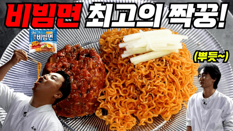 비빔면과 찰떡인 스페셜 육회! 이거 예술이네~? Thumbnail