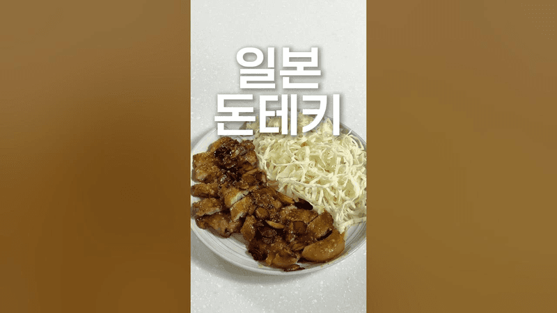 일본에서 돼지 목살 가장 맛있게 먹는 방법 Thumbnail
