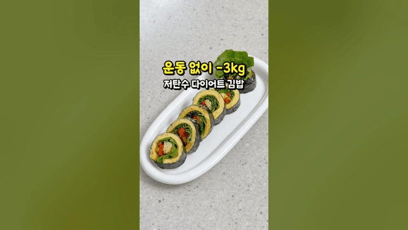 쉽고 맛있고 살도 빠져요 다이어트 양배추 계란 김밥 만들기 Thumbnail