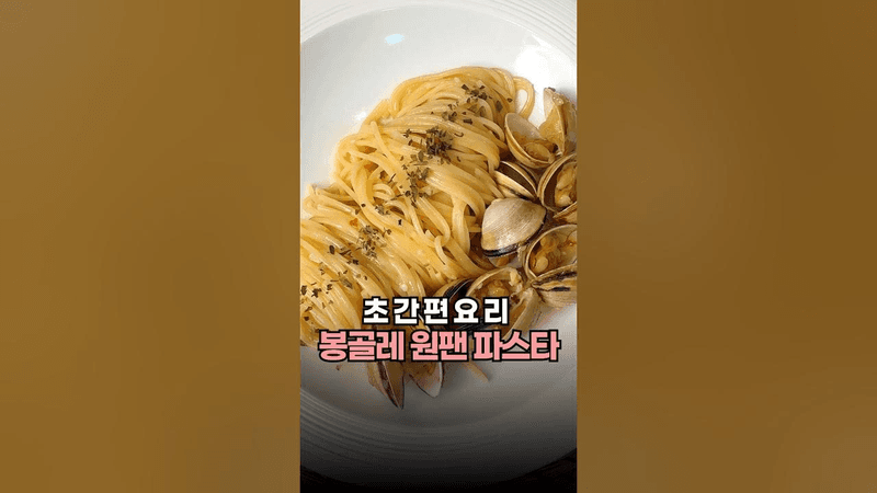 원팬 봉골레 파스타 Thumbnail