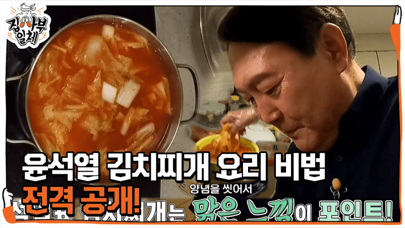'윤식당 오픈' 윤석열, 김치찌개 레시피 꿀팁 공개! Thumbnail