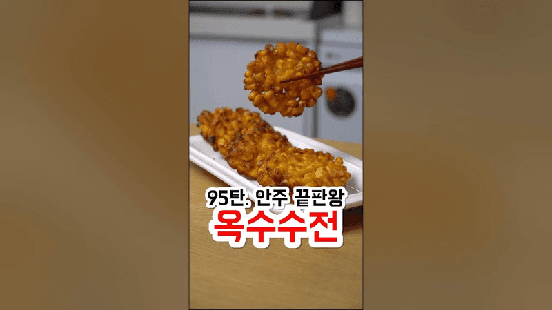 세상에서 제일 쉬운 옥수수전 Thumbnail