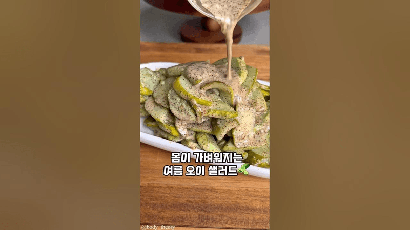 몸이 가벼워지는 여름 오이 샐러드 Thumbnail