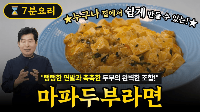 [이연복] 탱탱한 면발과 촉촉한 두부의 완벽한 조합! 쉽게 만들 수 있는 마파두부라면! Thumbnail
