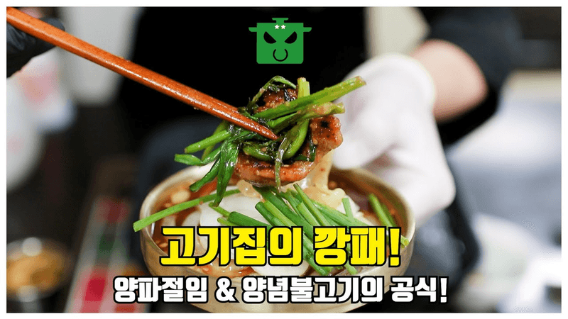 이번엔 주물럭! 양념불고기, 고기집 소스의 수학공식! 차원이 다른 깊은 맛? Thumbnail