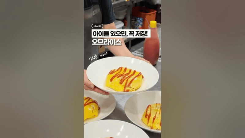 오므라이스, 아이들 있으면 저장‼️ Thumbnail