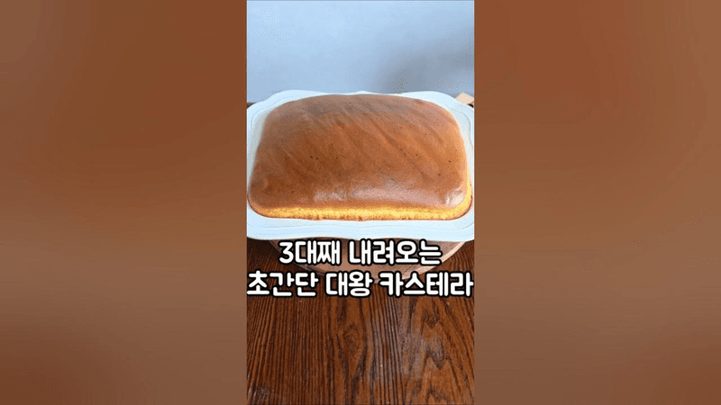 베이킹초보도 무조건 성공하는 카스테라 Thumbnail