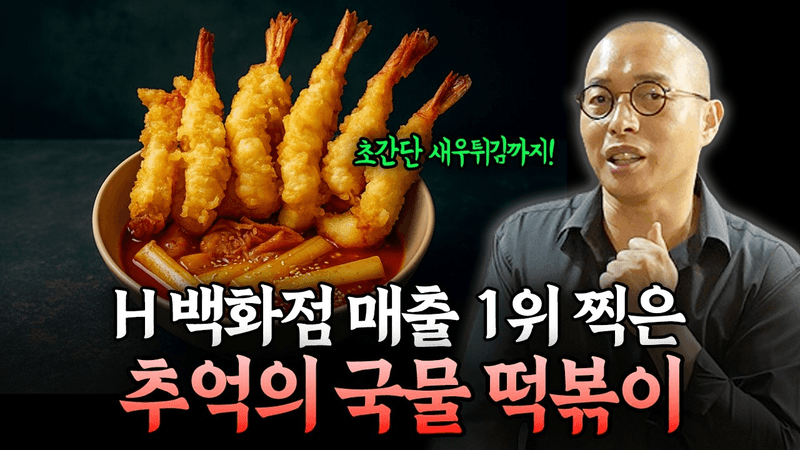H 백화점을 휩쓴 전설의 새우튀김 떡볶이 레시피 Thumbnail