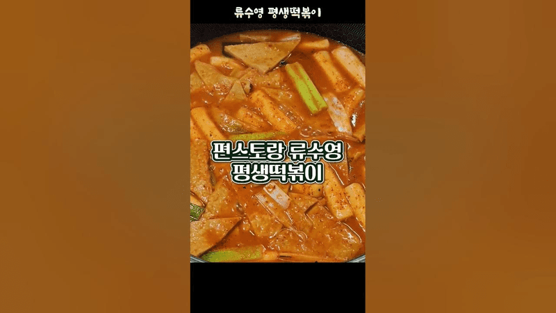 편스토랑 류수영 평생떡볶이 Thumbnail