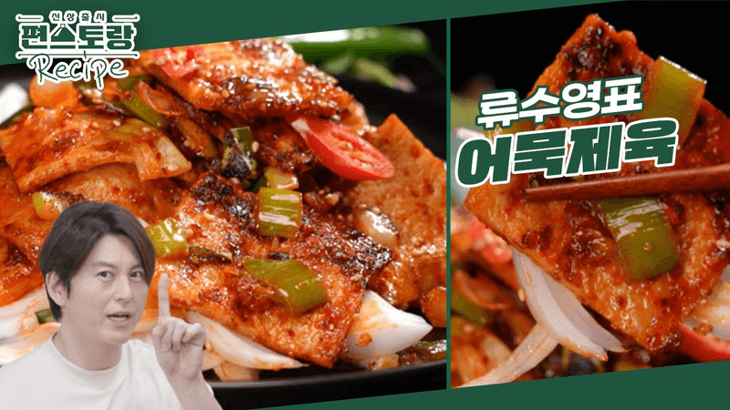 어묵제육 Thumbnail