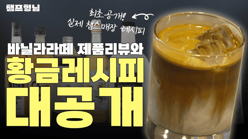 바닐라라떼 황금레시피 챔프형님이 딱 말해드립니다! Thumbnail