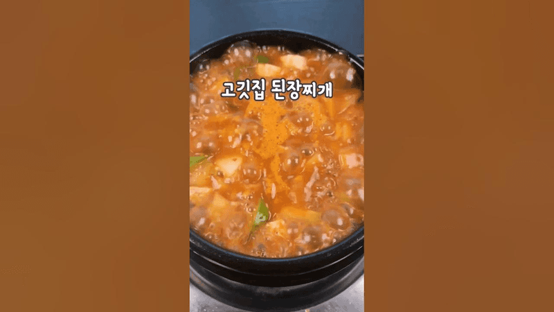 고깃집 된장찌개 Thumbnail