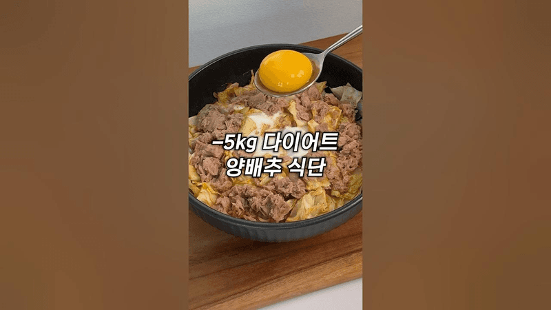 양배추 한통 순삭 다이어트 덮밥 Thumbnail