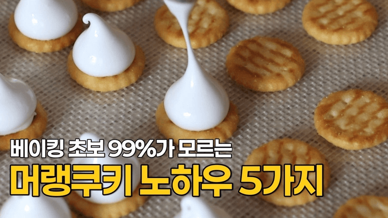 초보자도 실패 없이 크래커 머랭쿠키 만들기 Thumbnail