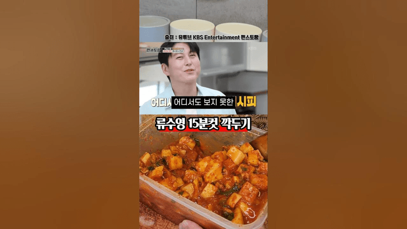 류수영 15분컷 깍두기 Thumbnail