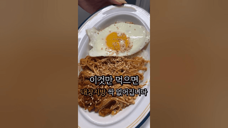 초간단 다이어트 팽이버섯 덮밥 Thumbnail