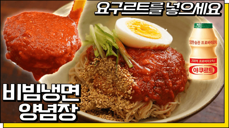 대를 물려줄 비빔냉면 양념장 레시피 Thumbnail