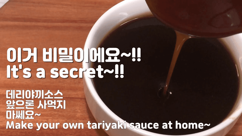 초초초간단,대박빠르고,맛도끝판왕!나만의 비밀데리야끼소스 비법! Thumbnail