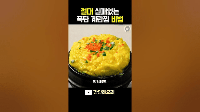 ⭐️100만⭐️가라앉지않고 실패없는 계란찜은 이 비율, 포인트만 기억하세요 #폭탄계란찜 Thumbnail