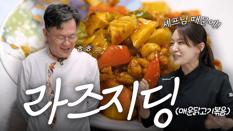 닭고기 요리 종결합니다. 두반장으로 만드는 최고의 술안주 '라즈지딩’ Thumbnail