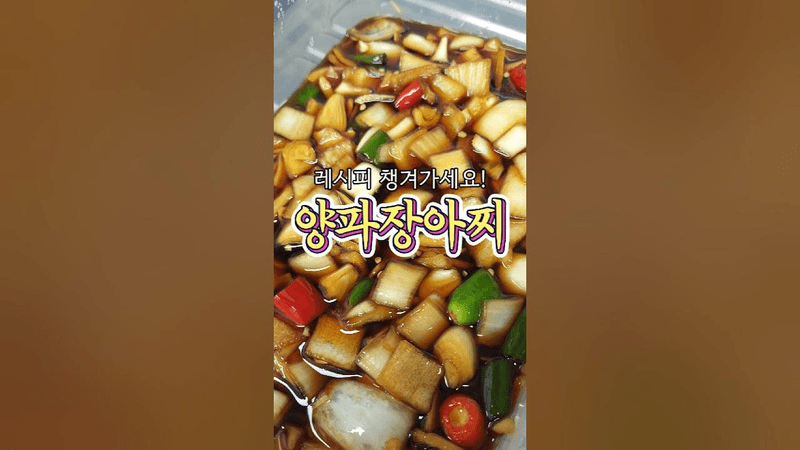 이 레시피는 꼭 챙겨야하는! '양파장아찌' Thumbnail