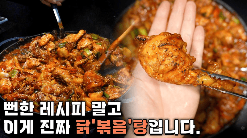 인생 닭볶음탕 Thumbnail